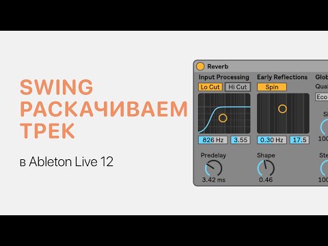 Видео: Swing — как заставить трек качать в Ableton Live 12 [Ableton Pro Help]