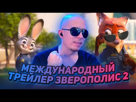 Видео: ЗВЕРОПОЛИС 2 — МЕЖДУНАРОДНЫЙ ТРЕЙЛЕР ► РЕАКЦИЯ