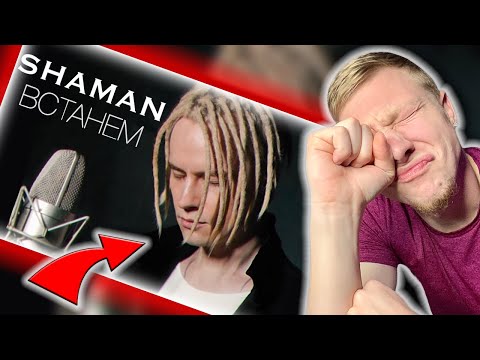 Видео: FIRST TIME HEARING || SHAMAN - ВСТАНЕМ (REACTION) || AMERICAN REACTS TO RUSSIAN SINGER