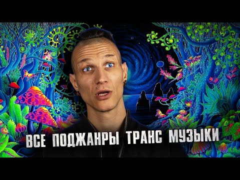 Видео: История и поджанры TRANCE музыки (подробный путеводитель)