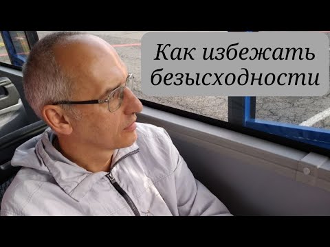 Видео: Как избежать безысходности