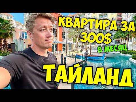 Видео: ТАИЛАНД 🇹🇭 АРЕНДА КВАРТИРЫ! Что можно снять за 300$ в месяц? Уехать на всю зиму в тепло!