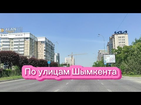 Видео: 4]На машине по улицам Шымкента     #рекомендации #Шымкент#Казахстан#город #на машине#ностальгия