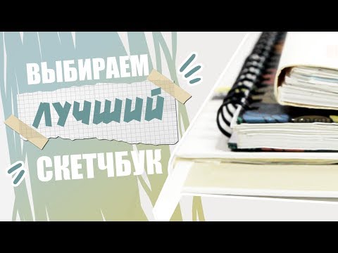 Видео: ГЛАВНЫЙ Секрет При Выборе Скетчбука // Как Выбрать Скетчбук?