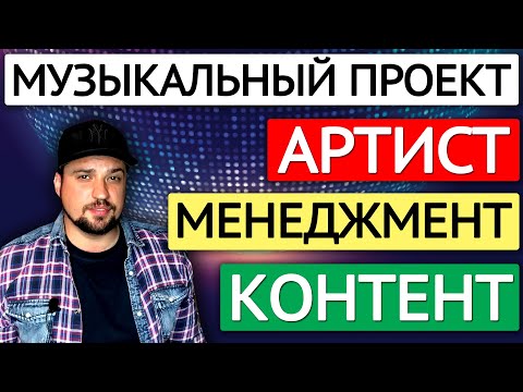 Видео: Музыкальный бизнес для чайников #2 / Музыкальный проект: артист, контент, менеджмент.