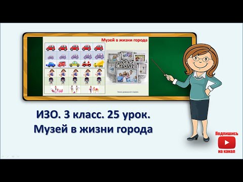 Видео: 3 кл.ИЗО. 25 урок. Музей в жизни города
