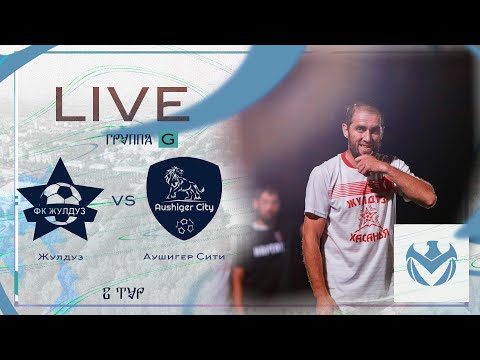 Видео: ЖУЛДУЗ - АУШИГЕР СИТИ | Зимний Кубок ЛФЛ КБР 23/24 |⚽️ #LFL07