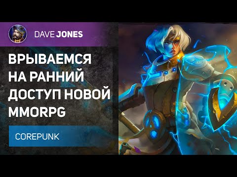 Видео: 🔴COREPUNK - СТАРТ РАННЕГО ДОСТУПА НОВОЙ MMORPG // ДЕНЬ 1