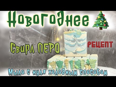 Видео: «Новогоднее» мыло с нуля холодным способом. Свирл вешалкой. Рецепт