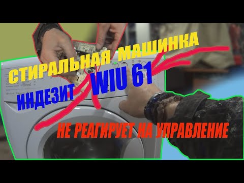 Видео: Стиральная машина Индезит WIU61 не реагирует на управление?