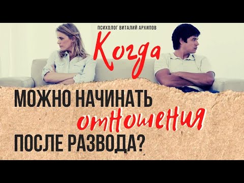 Видео: Когда можно начинать отношения после развода? / Психолог Виталий Архипов