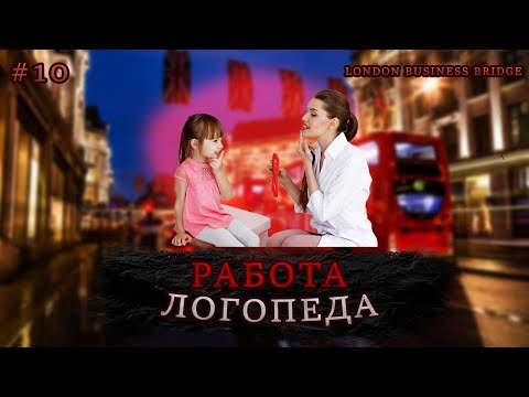 Видео: Работа логопеда в Великобритании | Все плюсы и минусы работы логопеда