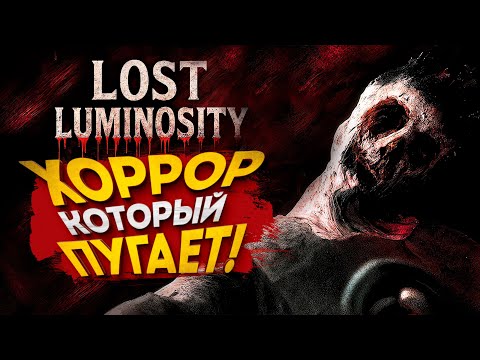 Видео: ХОРРОР, КОТОРЫЙ ПУГАЕТ! - Lost Luminosity