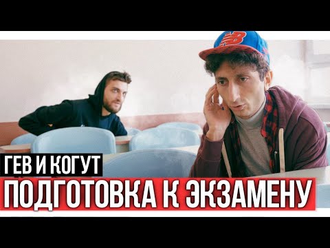 Видео: Студенты Гев и Когут | Подготовка к экзамену
