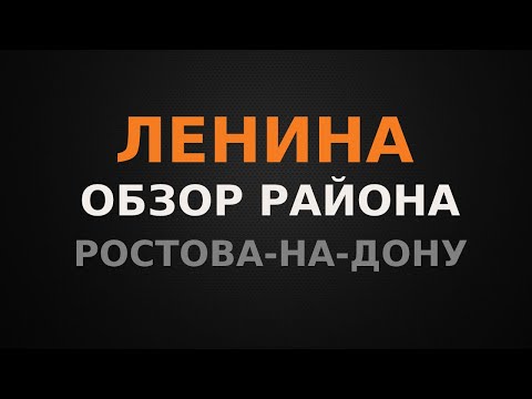 Видео: Ленина. Обзор района г.Ростова-на-Дону