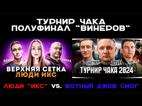 Видео: ТУРНИР ЧАКА. 1/2 Финала Винеров. Вспышка против Джова. "Люди ИКС" vs. "Шотный Джов Смог" #чак24