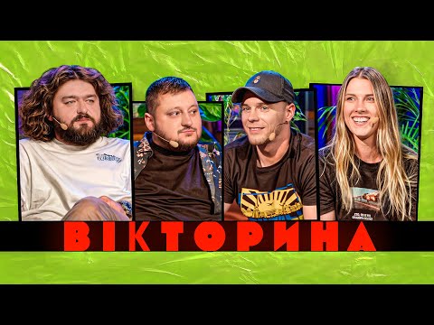 Видео: ВІКТОРИНА #41. ОЛІМПІЙСЬКІ ЧЕМПІОНИ ПРОТИ ВКВ | ОЛЬГА ХАРЛАН ТА ОЛЕГ ВЕРНЯЄВ х ВЕНЯ ТА КУРАН