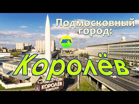 Видео: [MRF - Пешие прогулки] #49. Подмосковный город: Королёв