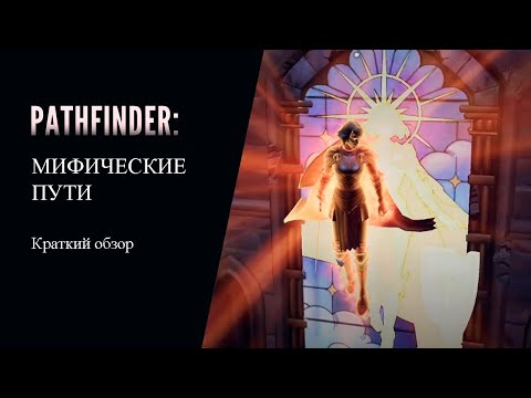 Видео: Краткий обзор всех Мифических путей в Pathfinder: Wrath of the Righteous.