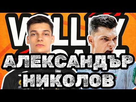 Видео: VOLLEYCAST - AЛЕКСАНДЪР НИКОЛОВ - НА 1/2 ФИНАЛА И ФИНАЛА ИГРАХ СЪС СКЪСАНИ ВРЪЗКИ...НА ОБУВКИТЕ