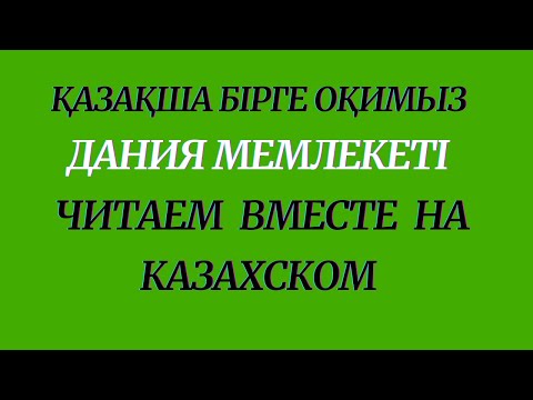 Видео: Казахский язык для всех! Читаем вместе на казахском языке