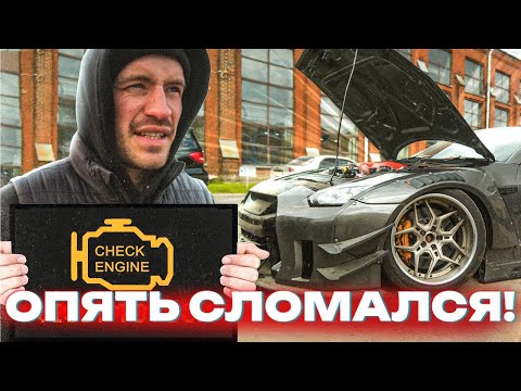 Видео: МОЙ NISSAN GTR 1400 сил ОПЯТЬ СЛОМАЛСЯ! ИЩЕМ ВИНОВНИКА!! Что на этот раз?