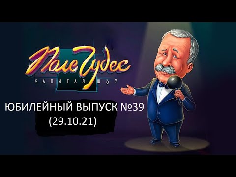 Видео: Поле Чудес: Капитал-шоу. Официальная Игра Юбилейный Выпуск №39 (29.10.21)