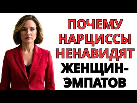 Видео: Почему нарциссы ненавидят женщин эмпатов