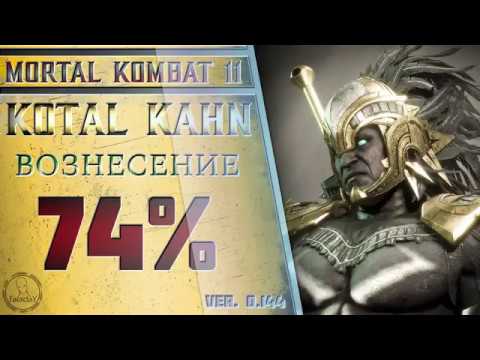 Видео: Kotal Kahn / Коталь Кан - Вознесение Combo Guide. Mortal Kombat 11