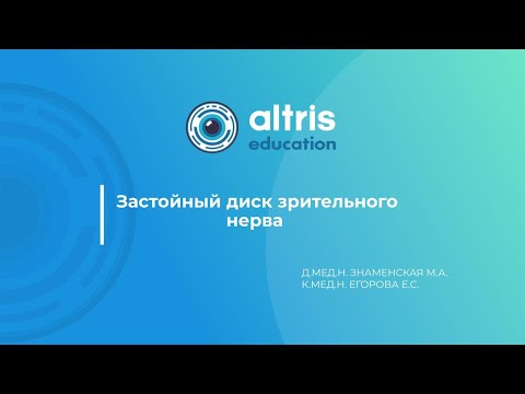 Видео: Застойный диск зрительного нерва