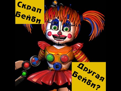 Видео: Скрап Бейби. Кто она? Фнаф теории 2. МС.
