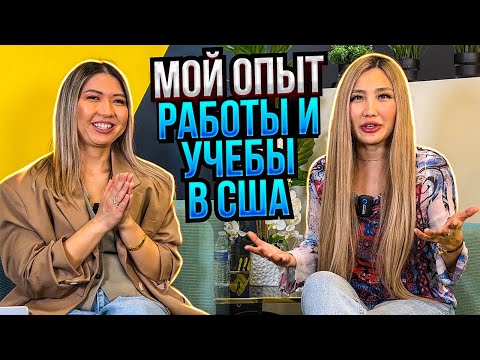 Видео: «С американцами я применяю искусство общения». История Айданы.