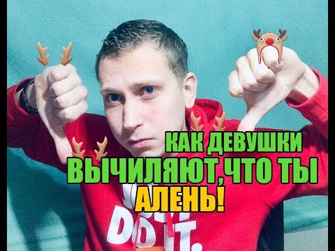 Видео: Как девушка вычисляет и делает из мужчины Аленя