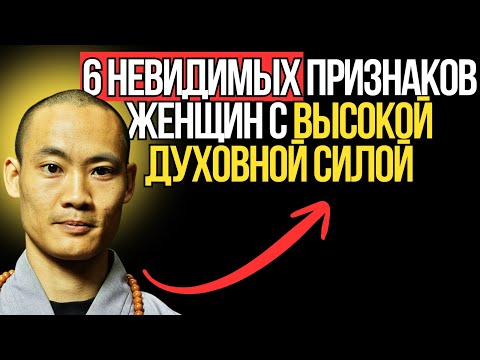 Видео: 6 невидимых признаков женщин с высокой духовной силой