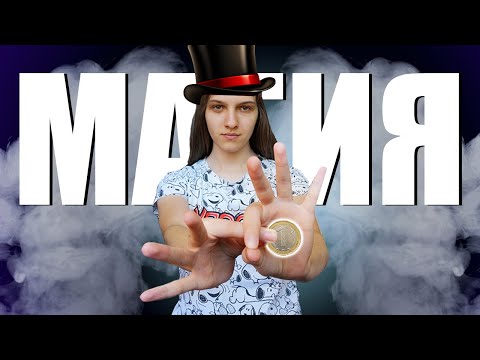 Видео: Научих 7 супер ЕФЕКТНИ ФОКУСА със стотинка!