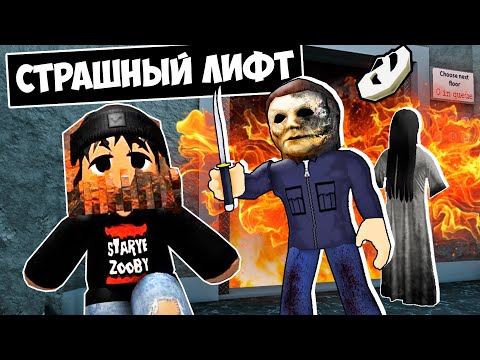 Видео: НОВЫЙ СТРАШНЫЙ ЛИФТ в РОБЛОКС!