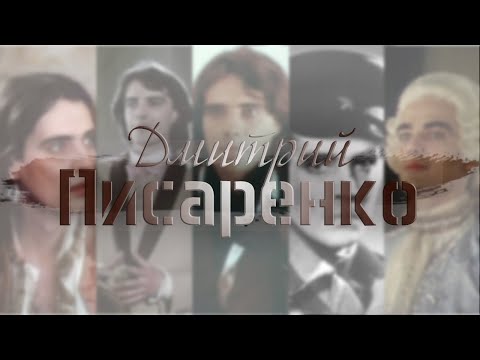 Видео: Дмитрий Писаренко - остановись