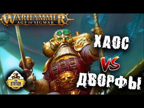 Видео: Репорт | Warhammer AoS | Kharadron Overlords VS Chaos Nurgle