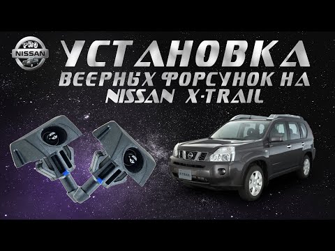 Видео: Установка веерных форсунок омывателя лобового стекла на Nissan X-Trail t31