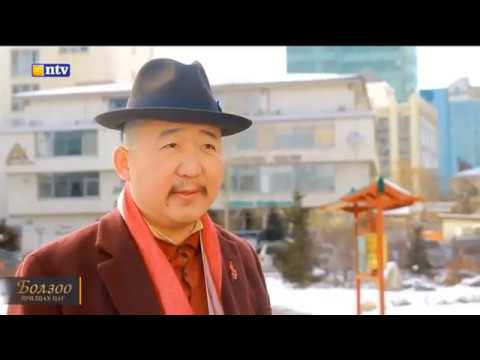 Видео: БОЛЗОО нэвтрүүлэг  ЗАВА ДАМДИН РИНБҮЧИ
