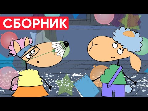 Видео: Отель у овечек | Сборник милых серий | Мультфильмы для детей😃