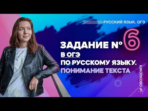 Видео: ОГЭ 2022 по русскому языку. Задание 6. Понимание текста