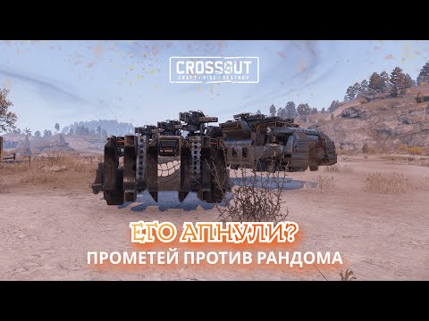 Видео: НЕУЖЕЛИ ПРОМЕТЕЙ ИМБА В Crossout? ▶ Рандомные покатушки • Прометей