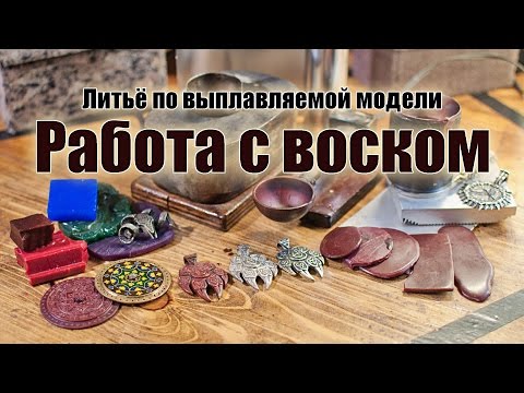 Видео: Ювелирное литьё. Часть 1: Работа с воском