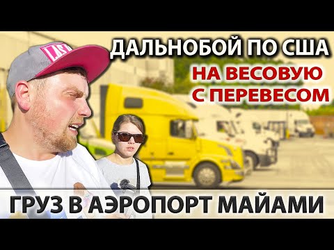 Видео: Комбо проблем - перевес, сместился и повредился груз | Дальнобощики в Майами | Работа на фуре в США