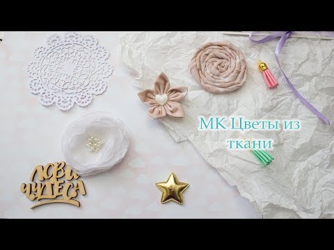 Видео: Мастер - класс: Цветы из ткани для скрапбукинга и не только./Скрапбукинг/Мастер класс