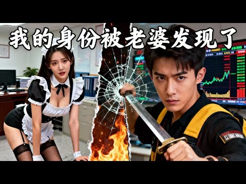 Видео: Величайший Драконий Король притворился курьером — жена раскрыла тайну, он взорвался!