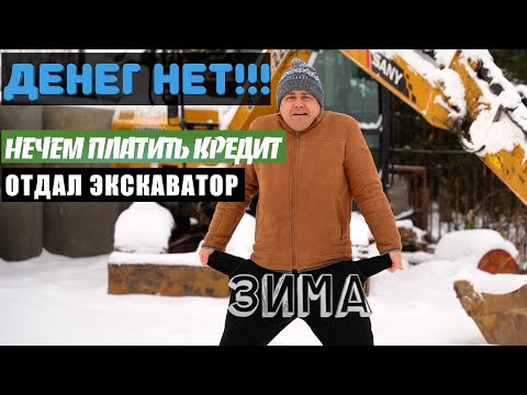 Видео: ЗИМА В ЭКСКАВАТОРНОМ БИЗНЕСЕ. Правда которую не скажут!