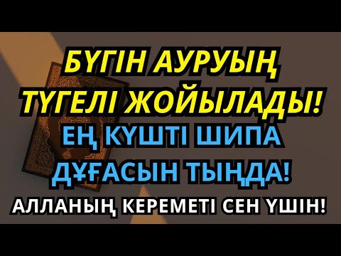 Видео: Дүниедегі ең күшті шипа дұғасы | Ауырсынулар толығымен жоғалады, Алланың кереметімен!