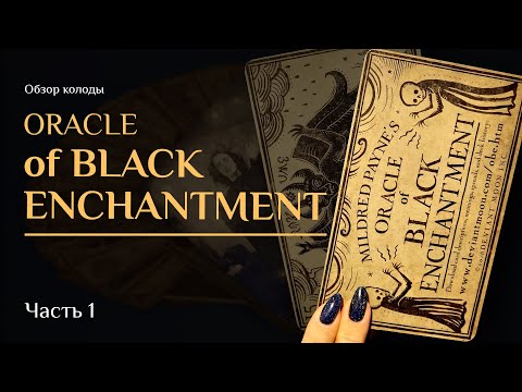 Видео: Обзор колоды Оракул Чёрного Колдовства — Mildred Payne’s Oracle of Black Enchantment. Часть 1.
